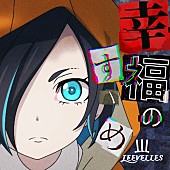 「LEEVELLES 配信シングル「幸福のすゝめ」」2枚目/2