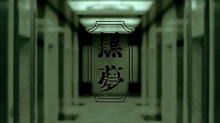 「黒夢、9/24YouTube生配信番組に出演決定」