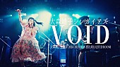 「大森靖子、【大森靖子生誕祭2024】より「VOID」ライブ映像公開」1枚目/1