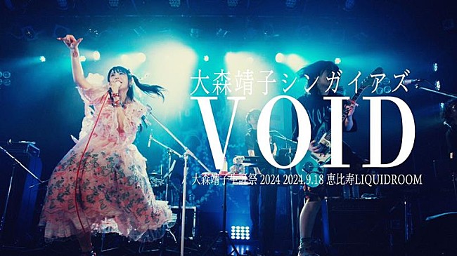「大森靖子、【大森靖子生誕祭2024】より「VOID」ライブ映像公開」1枚目/1