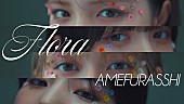 「AMEFURASSHI、「Flora」MV公開」1枚目/1