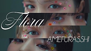 「AMEFURASSHI、「Flora」MV公開」