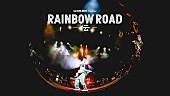 「ビッケブランカ、【Vicke Blanka presents RAINBOW ROAD -伝-】ダイジェスト映像公開」1枚目/3
