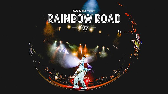 「ビッケブランカ、【Vicke Blanka presents RAINBOW ROAD -伝-】ダイジェスト映像公開」1枚目/3