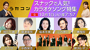 「島津亜矢×Da-iCE（大野雄大＆花村想太）がデュエット披露ほか、NHK『うたコン』スナックソング特集」