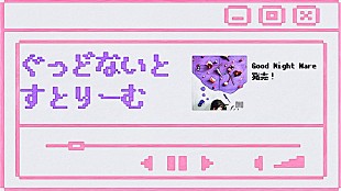 「秋山黄色、ニューアルバム『Good Night Mare』を語るトークライブ生配信」