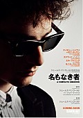 「ボブ・ディランをティモシー・シャラメが熱演、映画『名もなき者/A COMPLETE UNKNOWN』特報映像解禁」1枚目/1