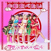 「可愛いって言わないと呪う！、新曲「中華食べたい」配信リリース」1枚目/2