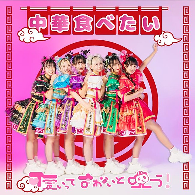 「可愛いって言わないと呪う！、新曲「中華食べたい」配信リリース」1枚目/2