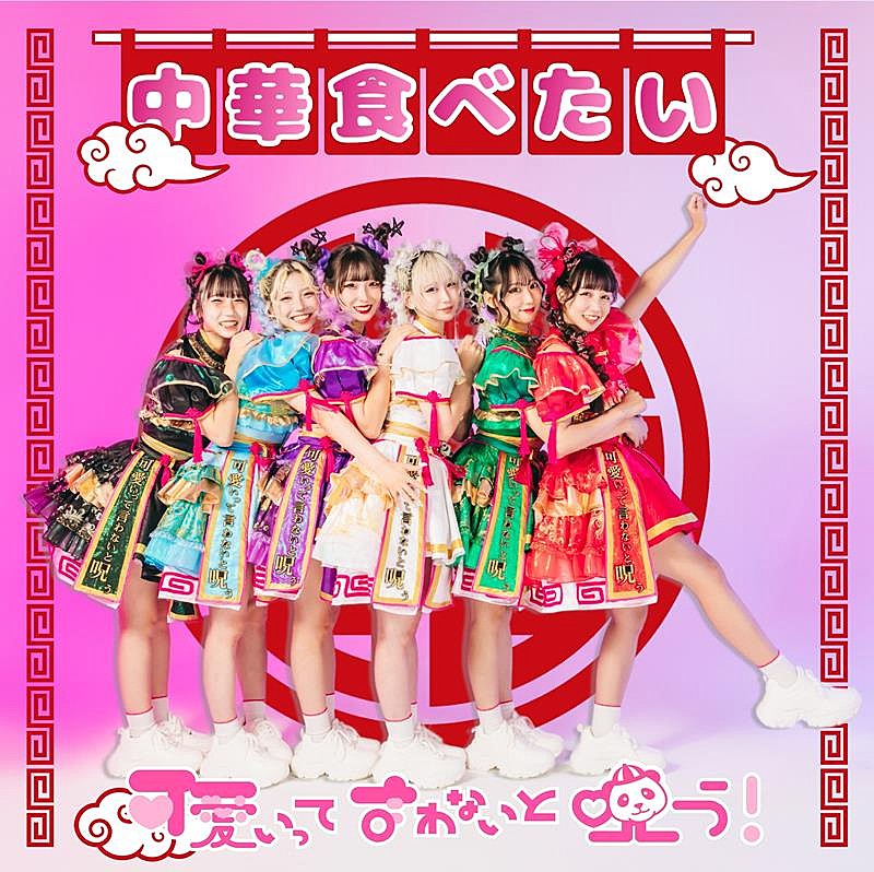 「可愛いって言わないと呪う！、新曲「中華食べたい」配信リリース」1枚目/2