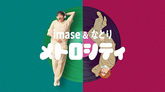 「imase &amp; なとり「メトロシティ」MVは実写×アニメーション」1枚目/1