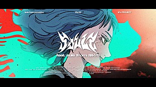 「WurtS、新曲「ソウルズ feat. suis from ヨルシカ」MV公開」