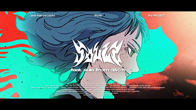 「WurtS、新曲「ソウルズ feat. suis from ヨルシカ」MV公開」1枚目/10