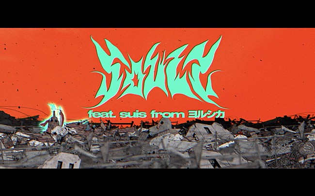 「『WurtS - ソウルズ feat. suis from ヨルシカ （Music Video）』」3枚目/10