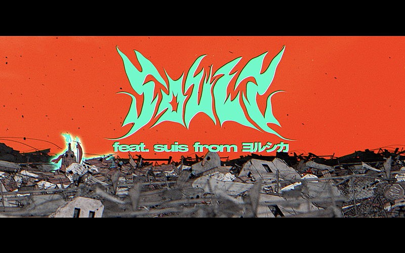 「『WurtS - ソウルズ feat. suis from ヨルシカ （Music Video）』」3枚目/10