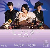 「カンテレ・フジテレビ系 月10ドラマ『モンスター』」2枚目/2