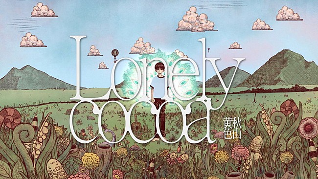 「秋山黄色、理想と現実を温かく描いた「Lonely cocoa」MV公開」1枚目/3
