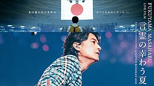 「福山雅治、初監督作品『言霊の幸わう夏』Blu-ray＆DVD詳細発表」