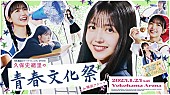 「『乃木坂46のANN』初の番組イベント、サンドウィッチマン／MONKEY MAJIK／wacciら参加【青春文化祭】開催へ」1枚目/7