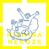 「にしな 配信シングル「ねこぜ」」2枚目/2