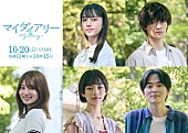 「ABCテレビ10月クール新ドラマ『マイダイアリー』」2枚目/2