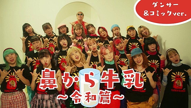 「嘉門タツオ、「鼻から牛乳～令和篇～」配信＆振付師akaneによる“鼻から牛乳ダンス”MV公開」1枚目/3