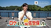 「松下洸平、11/6発売ニューSGの特典DVD『松下洸平のロケぼっちde佐世保っち』ティザー映像公開」1枚目/4