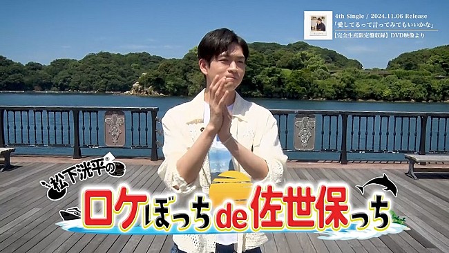 「松下洸平、11/6発売ニューSGの特典DVD『松下洸平のロケぼっちde佐世保っち』ティザー映像公開」1枚目/4