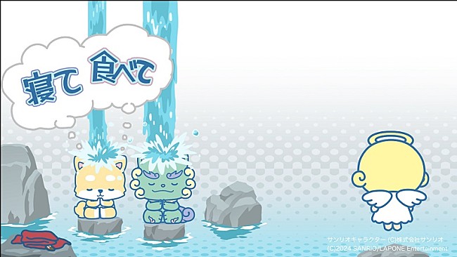 「(C)LAPONE Entertainment 　(C)’24 SANRIO　著作　(株)サンリオ」3枚目/8