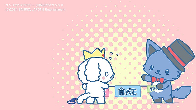 「(C)LAPONE Entertainment 　(C)’24 SANRIO　著作　(株)サンリオ」2枚目/8