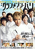 「映画『グランメゾン・パリ』」2枚目/2