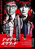 「アングリースクワッド　公務員と７人の詐欺師」3枚目/3