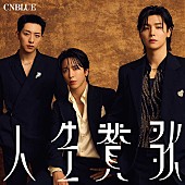 「CNBLUE シングル『人生賛歌』BOICE限定盤」6枚目/6