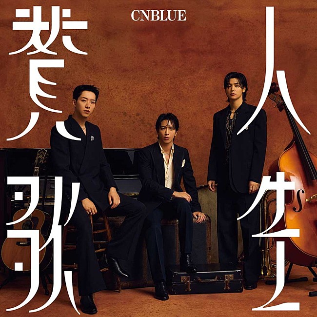 「CNBLUE シングル『人生賛歌』通常盤」5枚目/6