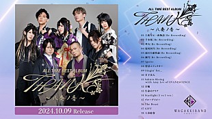 「和楽器バンド、ベストアルバムのクロスフェード映像公開」