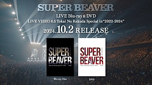 「SUPER BEAVER、ライブ映像作品集のダイジェスト公開」