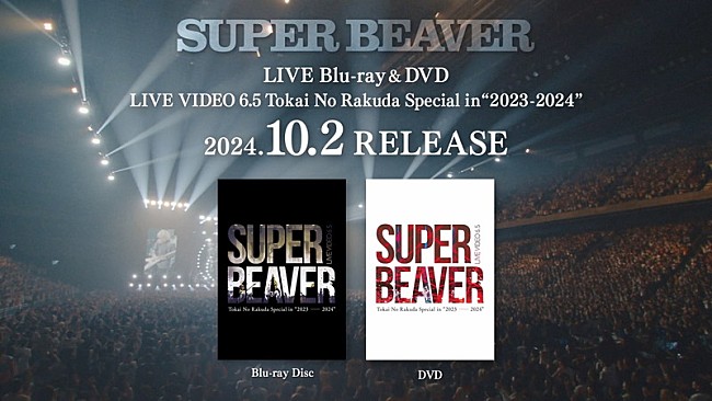 「SUPER BEAVER、ライブ映像作品集のダイジェスト公開」1枚目/2