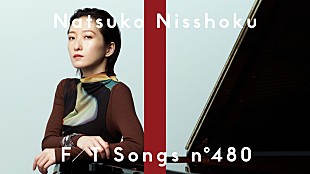 「日食なつこ、ピアノ＆ドラムで「水流のロック」披露 ＜THE FIRST TAKE＞」