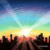 「SHISHAMO、10/2に『ズームイン！！サタデー』テーマソング「カラフル」配信へ」1枚目/1