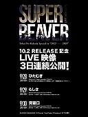 「SUPER BEAVER ライブ映像公開スケジュール」2枚目/2