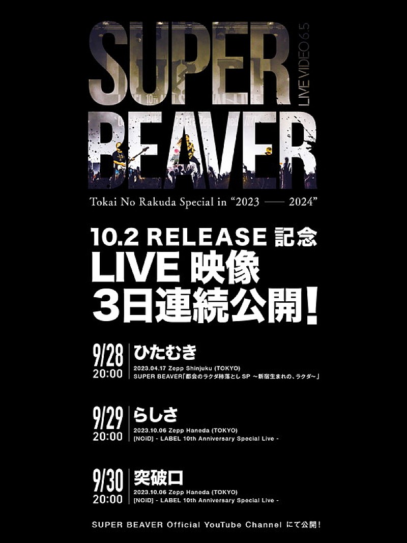 「SUPER BEAVER ライブ映像公開スケジュール」2枚目/2