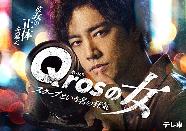 「テレ東系ドラマプレミア23『Qrosの女 スクープという名の狂気』
（C）「Qrosの女」製作委員会」3枚目/3