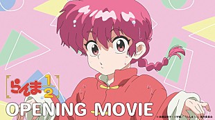 「ano「許婚っきゅん」起用のアニメ『らんま1/2』ノンクレジットOP映像公開」
