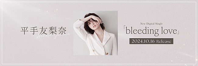 「平手友梨奈、新曲「bleeding love」配信リリース決定＆MVも公開予定」1枚目/1