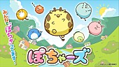 「(C)ぽちゃーズ製作委員会」2枚目/8