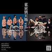 「礼賛×Chevon、新イベント【東京別天地 vol.1】で2マンライブ決定」1枚目/1