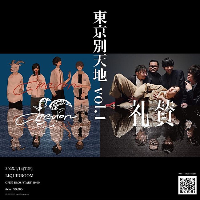 「礼賛×Chevon、新イベント【東京別天地 vol.1】で2マンライブ決定」1枚目/1