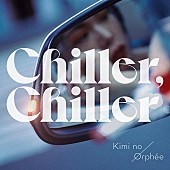 「『THE FIRST』蟻先生ことキミノオルフェ、渋谷勇太とコライトの新曲「Chiller, Chiller」配信決定」1枚目/1