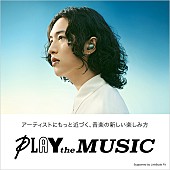「キタニタツヤが新曲「ウィスパー」書き下ろし、ソニーの新プロジェクト「PLAY the MUSIC」」1枚目/2