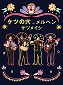 「ケツメイシ、【あっちこっちでマリアッチ♪】ライブ映像作品のジャケ写などデザイン公開」1枚目/5